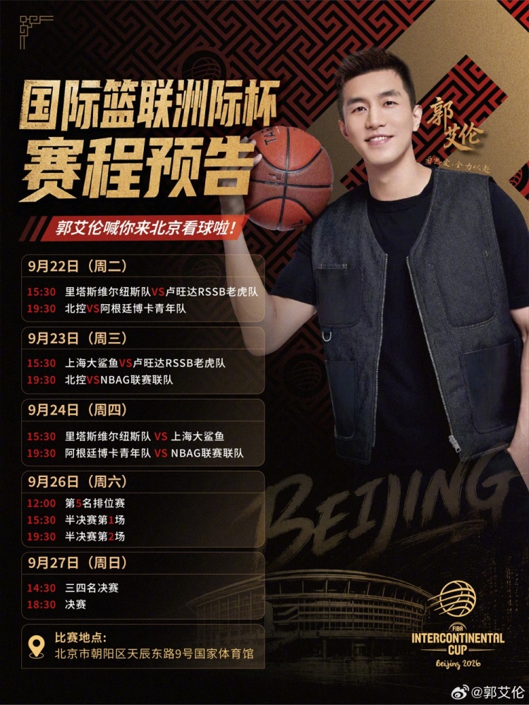 FIBA洲际杯9月22日开打！郭艾伦：期待这场顶级俱乐部篮球盛宴